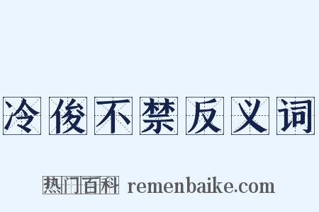 冷俊不禁反义词是什么意思的图片
